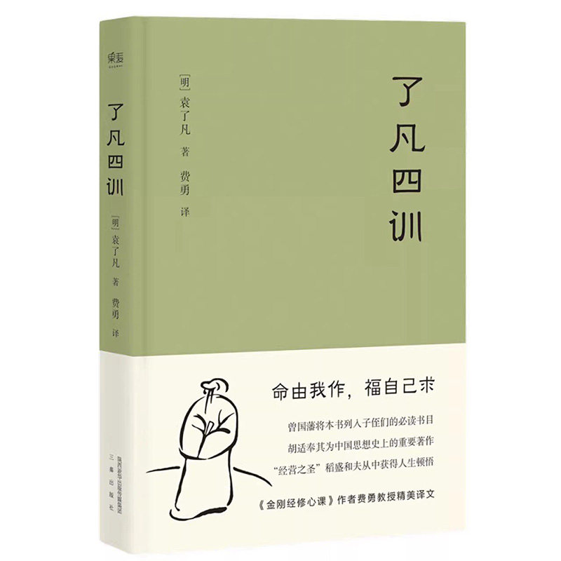 【官方正版】2025新版了凡四训正版 精装版曾国藩胡适稻盛和夫提倡阅读方式 善书中华书局星云法师白话文古代哲学入门基础书籍