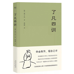 【官方正版】2025新版了凡四训正版 精装版曾国藩胡适稻盛和夫提倡阅读方式 善书中华书局星云法师白话文古代哲学入门基础书籍