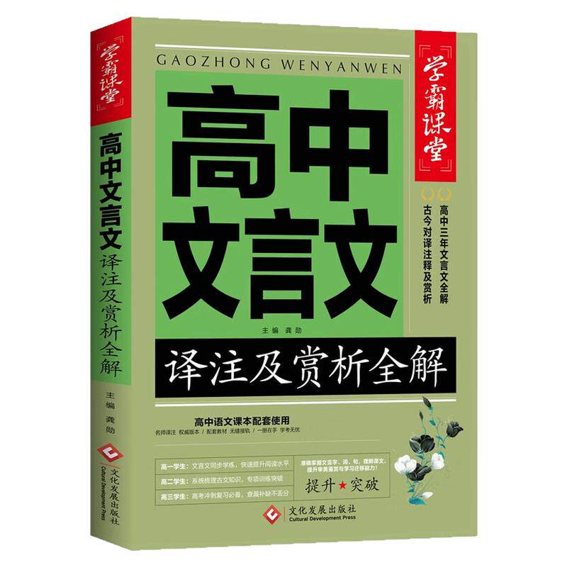 学霸课堂高中文言文教辅图书