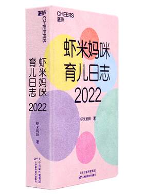 【湛庐旗舰店】虾米妈咪育儿日志·2022 育儿历2022年日历 365个宝宝成长知识点医学科普大V虾米妈咪送给妈妈的2022新年礼