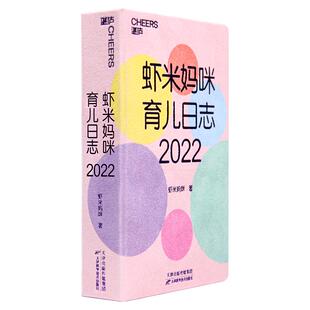 【湛庐旗舰店】虾米妈咪育儿日志·2022 育儿历2022年日历 365个宝宝成长知识点医学科普大V虾米妈咪送给妈妈的2022新年礼