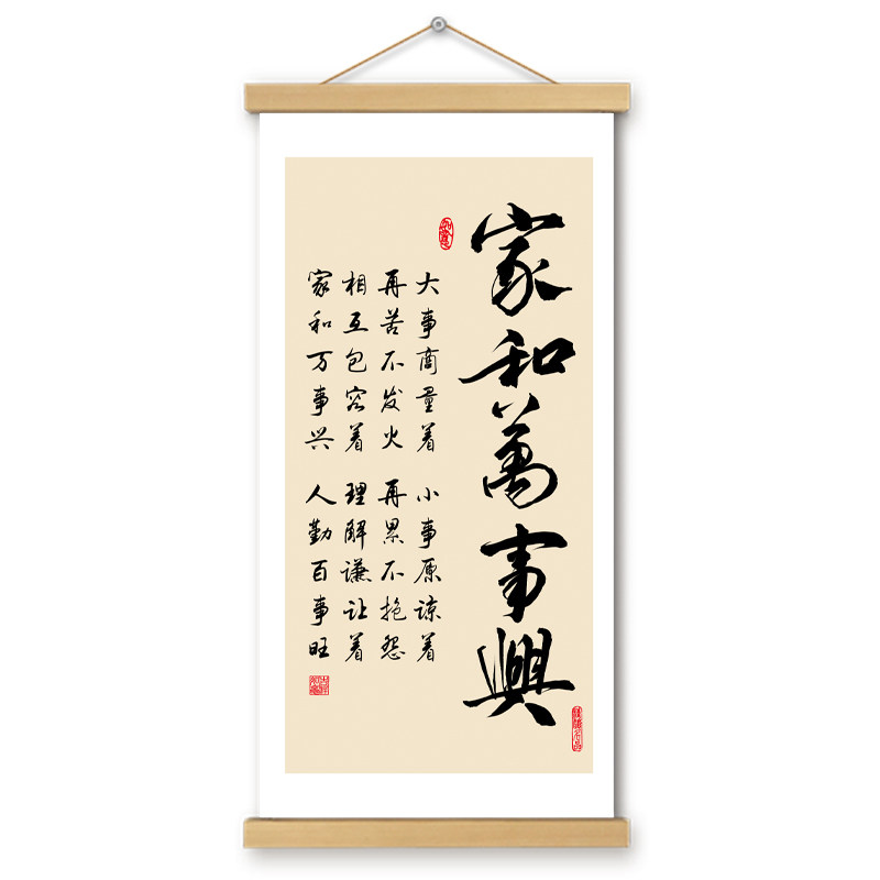 家和万事兴挂画卷轴文创书法字画墙壁装饰画电表箱书房办公室挂轴