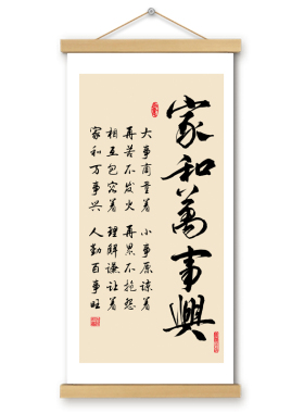 家和万事兴挂画卷轴文创书法字画