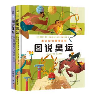 图说奥运+图说体育（全2册，漫画式趣味百科桥梁书。从奥运盛会到全民运动项目，全面感知体育的魅力）