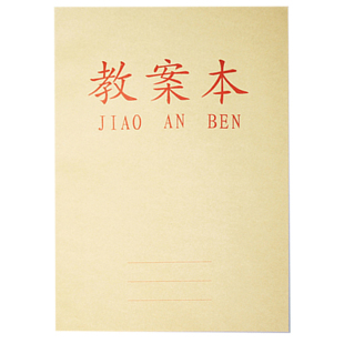 至尚教案本 加厚 备课本学校教师老师培训笔记16开教案本备课本