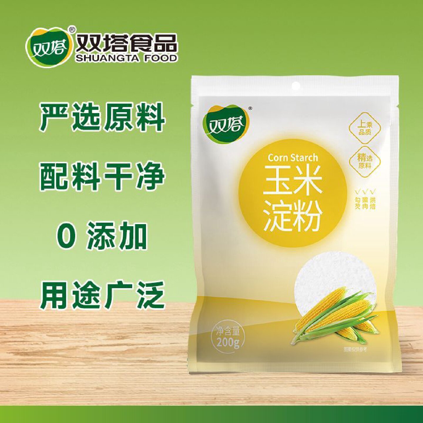 双塔玉米淀粉200g菜品勾芡烘焙蛋糕食用家用商用鹰粟粉生粉
