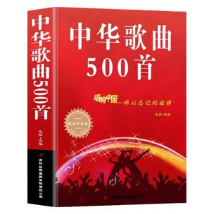 中华歌曲500首 经典老歌歌词本简谱 唱响中国难以忘记的旋律 中老年人学唱歌 老歌红歌影视歌曲 成人零基础学唱歌的书籍