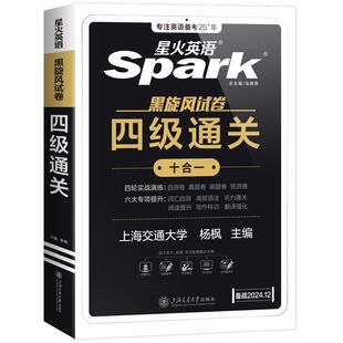 星火官方正版四级考试英语真题试卷备考2026年6月学习资料模拟题大学cet4六级高频核心词汇单词书听力阅读作文专项训练十合一12