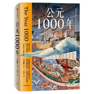 公元1000年 知名汉学家 耶鲁大学韩森著 全球化之初 跨越陆海的文明互动图景 回看全球化前夕 与他者文明的相遇  中信出版