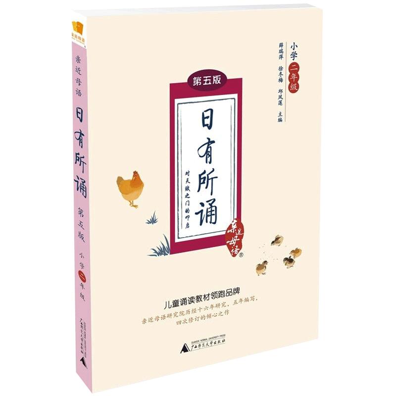 当当网正版包邮 亲近母语 日有所诵 第五版小学一二三四五六年级任选套装注音版小学生123456年级语文阅读教材教辅儿童少儿诵读书