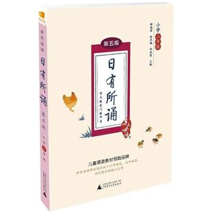 当当网正版包邮 亲近母语 日有所诵 第五版小学一二三四五六年级任选套装注音版小学生123456年级语文阅读教材教辅儿童少儿诵读书
