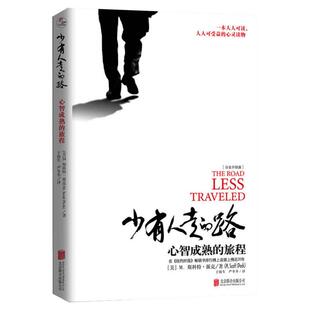 少有人走的路1白金升级版 心智成熟的旅程 斯科特派克 少有人有的路正版全套 勇敢的面对谎言与心灵对话 成功励志畅销排行榜图书籍