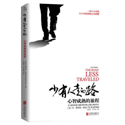 少有人走的路1白金升级版 心智成熟的旅程 斯科特派克 少有人有的路正版全套 勇敢的面对谎言与心灵对话 成功励志畅销排行榜图书籍