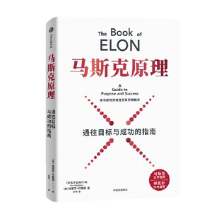 马斯克原理 埃里克 乔根森著 马斯克公开推荐 纳瓦尔作序推荐 创业创新 科技 特斯拉 中信出版社图书 正版