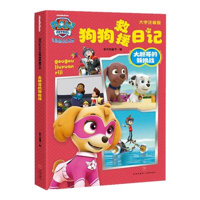 汪汪队立大功狗狗救援日记全6册 幼儿小学日记看图写话写作启蒙 小学作文如何写 教小朋友写好看图写话 新华正版