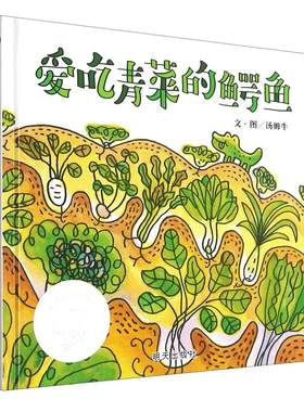 爱吃青菜的鳄鱼信谊幼儿文学奖