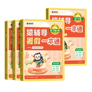 2026新版猿辅导寒假一本通小学语文数学英语人教版北师大版苏教一年级上册寒假作业小学生一二年级三四年级五六年级下册寒假预习