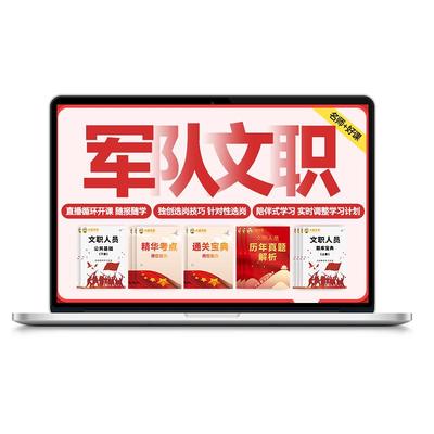 2027军队文职直播课直播网课管理学技能岗公共科目专业课部队考试