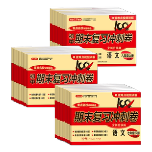 初中期末复习冲刺卷七年级上册试卷测试卷全套配套人教版2025语文英语政治历史地理生物道法7七上小四门初一数学必刷题真题卷下册