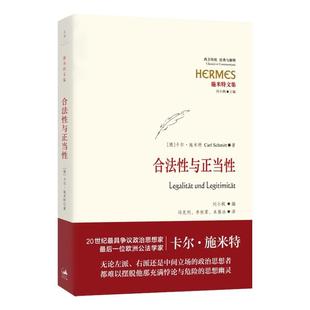 合法性与正当性 经典与解释·施米特文集 20世纪宪法学经典 欧洲公法学家卡尔?施米特 刘小枫教授编订 世纪文景 世纪出版