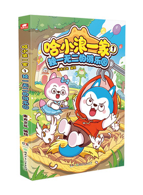 哈小浪一家全套培养亲子启蒙漫画