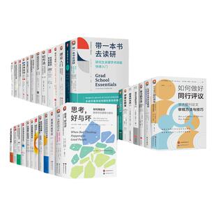 【任选】高等院校教育方法论进阶书系 大学本科研究博士生科研 教授职称 文史类理工科 文献论文写作 考试书教材麻省理工牛津哈佛