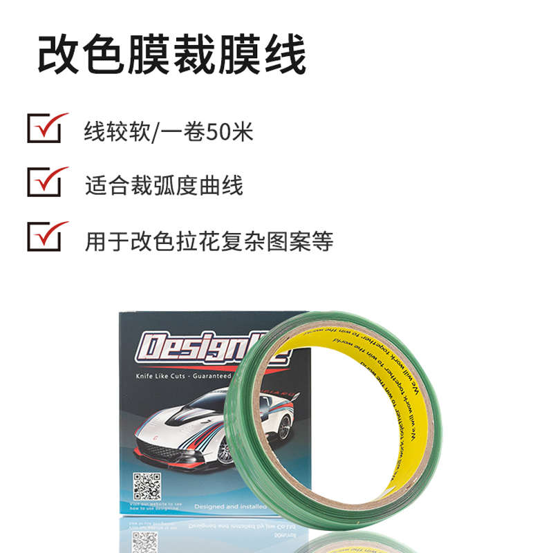 汽车贴膜裁膜线车身改色贴膜工具防划伤切割线造型裁膜无痕裁膜线