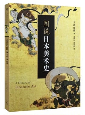 图说日本美术史辻惟雄三联书店