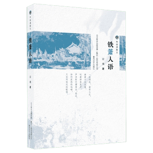 【新华文轩】铁箫人语 宗璞 正版书籍小说畅销书 新华书店旗舰店文轩官网 春风文艺出版社