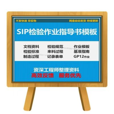 SIP检验作业指导书模板检验标准操作流程及方法技巧基准指南资料