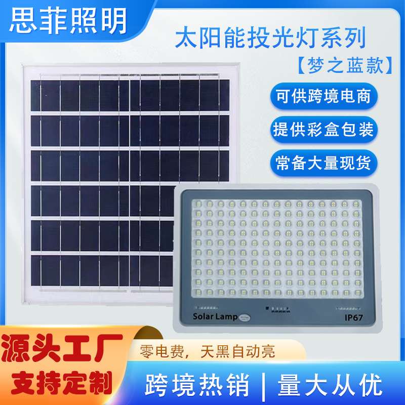 新款太阳能灯梦之蓝投光灯超亮防水大功率庭院灯户外照明感应路灯