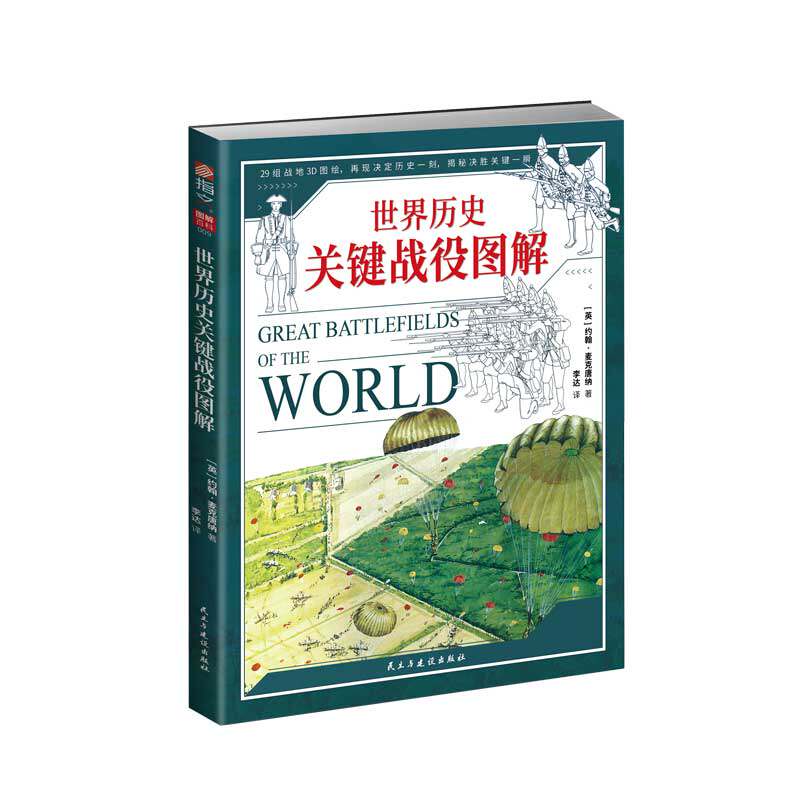 图解百科09世界历史关键战役图解