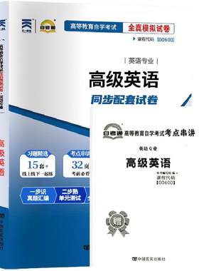 自考真题试卷00600高级英语
