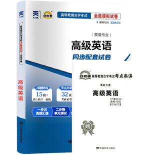 自考通试卷00600高级英语真题2026年自学考试英语专升本书籍教材的复习资料大专升本科专科套本成人自考成教成考教育用书
