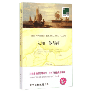 【中英双语】先知沙与沫 冰心译纪伯伦诗文集经典译林外国诗歌书籍现当代文学散文随笔名家名作外国文学小说畅销书排行新华书