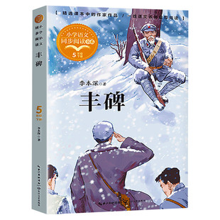 丰碑 李本深著 5五年级下册学期小学语文同步阅读书系教材课文作家作品儿童文学 小学生必课外阅读书籍寒暑假推荐书目读物正版