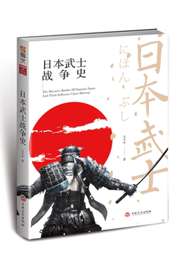 【指文官方正版】（修订版）《日本武士战争史》指文图书世界军事历史 日本战争艺术 武士装备和服头盔镰仓幕府江户 日本战国