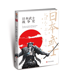 【指文官方正版】（修订版）《日本武士战争史》指文图书世界军事历史 日本战争艺术 武士装备和服头盔镰仓幕府江户 日本战国