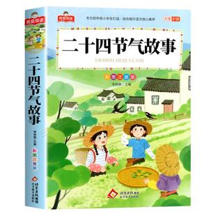 二十四节气故事加厚彩图注音版 一二三年级阅读课外书必读正版适合小学生课外阅读书籍带拼音儿童故事书绘本这就是我们的百科全书