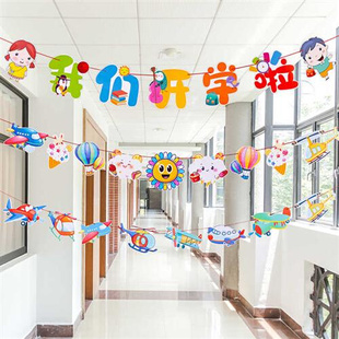 饰品环创材料走廊空中吊饰挂饰拉旗吊旗 幼儿园开学教室布置主题装