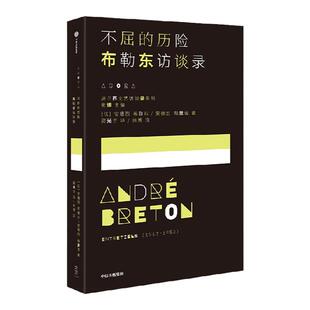 不屈的历险 布勒东访谈录 安德烈布勒东著 超现实主义创始人安德烈布勒东  一场预先谋划的对话 中信出版社图书 正版