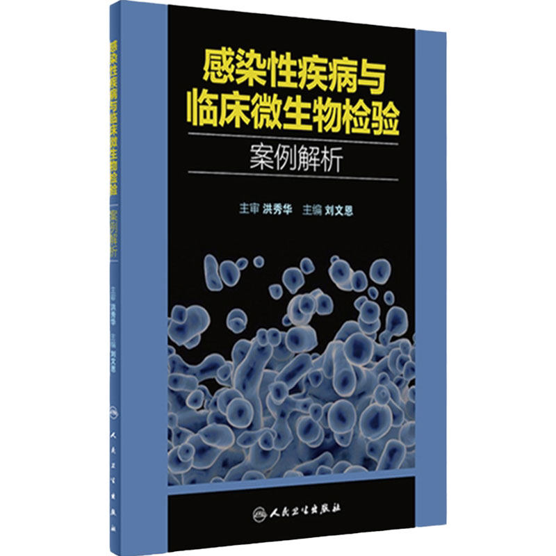 感染性疾病与临床微生物检验案例解析 刘文恩主编 细菌真菌病原体微生物学实验诊断临床思维 人民卫生出版社9787117334075