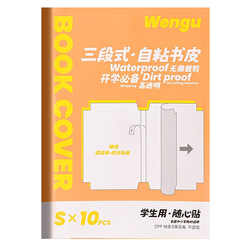 分段式包书皮自粘透明磨砂不起泡