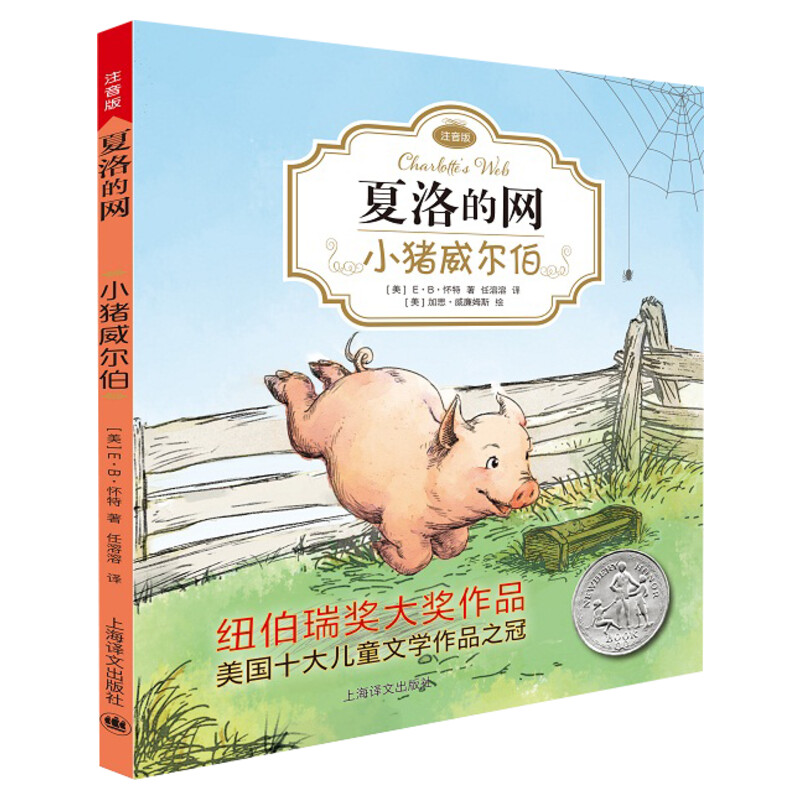 夏洛的网 小猪威尔伯 注音版E·B怀特著书香鲁韵二年级小学生一二三四年级课外阅读书外国儿童文学童话故事书一年级怀特经典三部曲