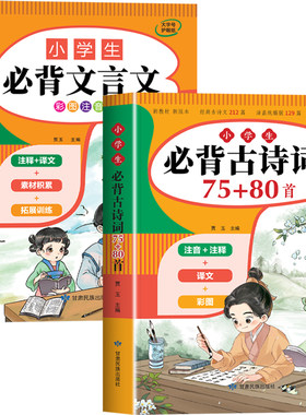 2026新版 小学生必背古诗词75首十80首人教版注音文言文大全集小古文100篇小学一到六年级必背古诗必备古诗文129首169首75加80首