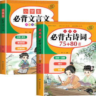 2025新版 小学生必背古诗词75首十80首人教版注音文言文大全集小古文100篇小学一到六年级必背古诗必备古诗文129首169首75加80首