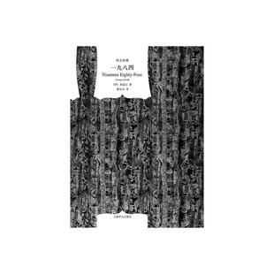 一九八四 [英]乔治·奥威尔著 董乐山译  译文经典 1984 反乌托邦三部曲之一 动物农场作者 英国文学 上海译文出版社 正版