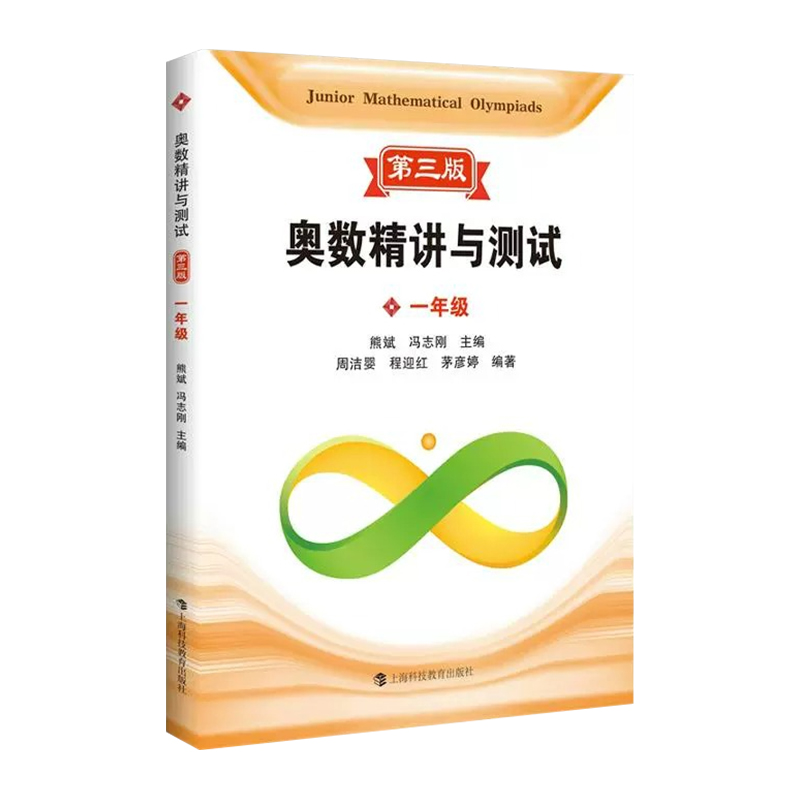 2025奥数精讲与测试第三版一二三四五小学六七八九年级小学初中奥数熊斌1-9年级数学思维拓展分类训练上海科技教育出版社