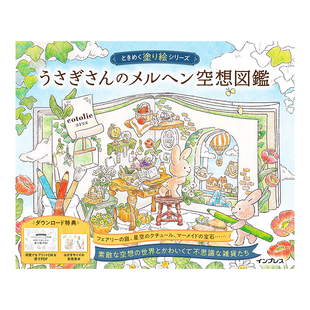 【现货】兔子的童话幻想图鉴涂色书 うさぎさんのメルヘン空想図鑑 ときめく塗り絵シリ—ズ日文插画作品集原版图书外版进口书籍