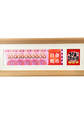 实木1亿人民币创意相框生日礼物